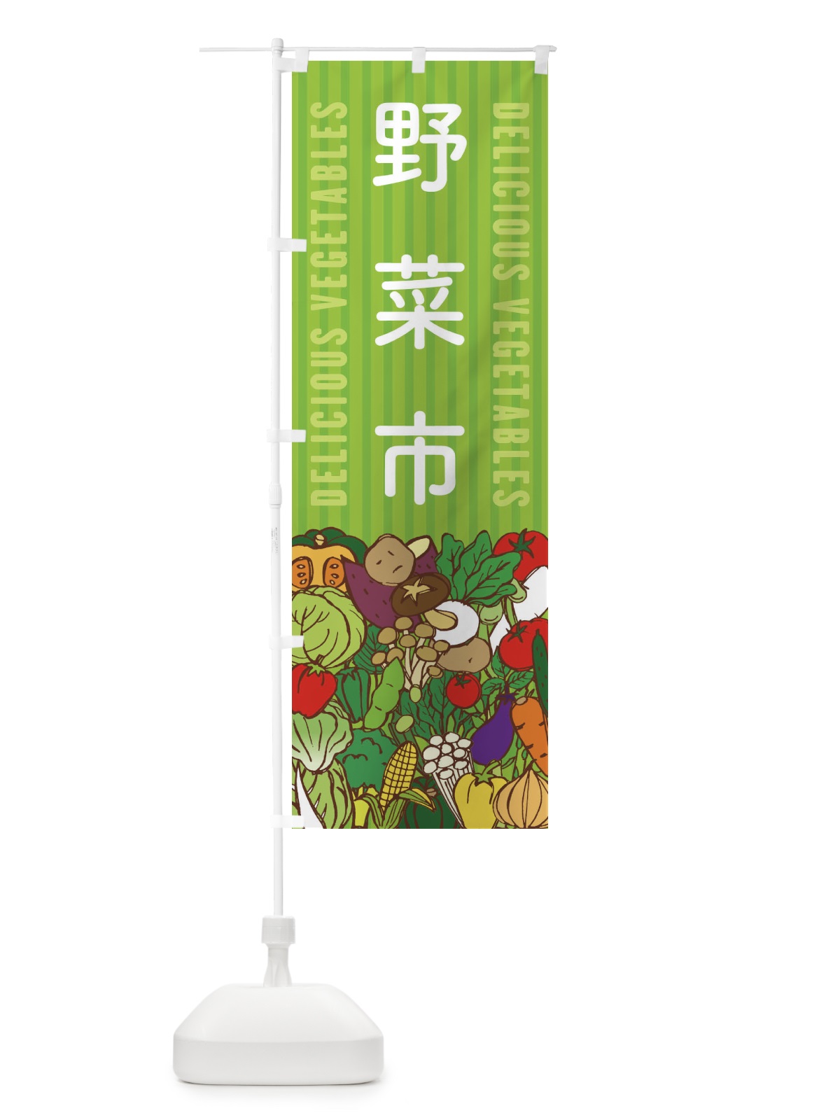 のぼり 野菜市 のぼり旗 XE0Y(デザイン【A】)