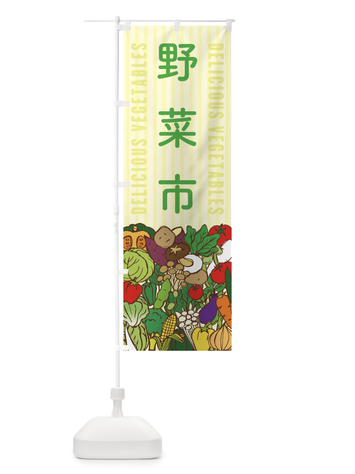 のぼり 野菜市 のぼり旗 XE0Y(デザイン【B】)