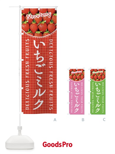 のぼり いちごミルク・苺・写真・チェック柄 のぼり旗 XE18