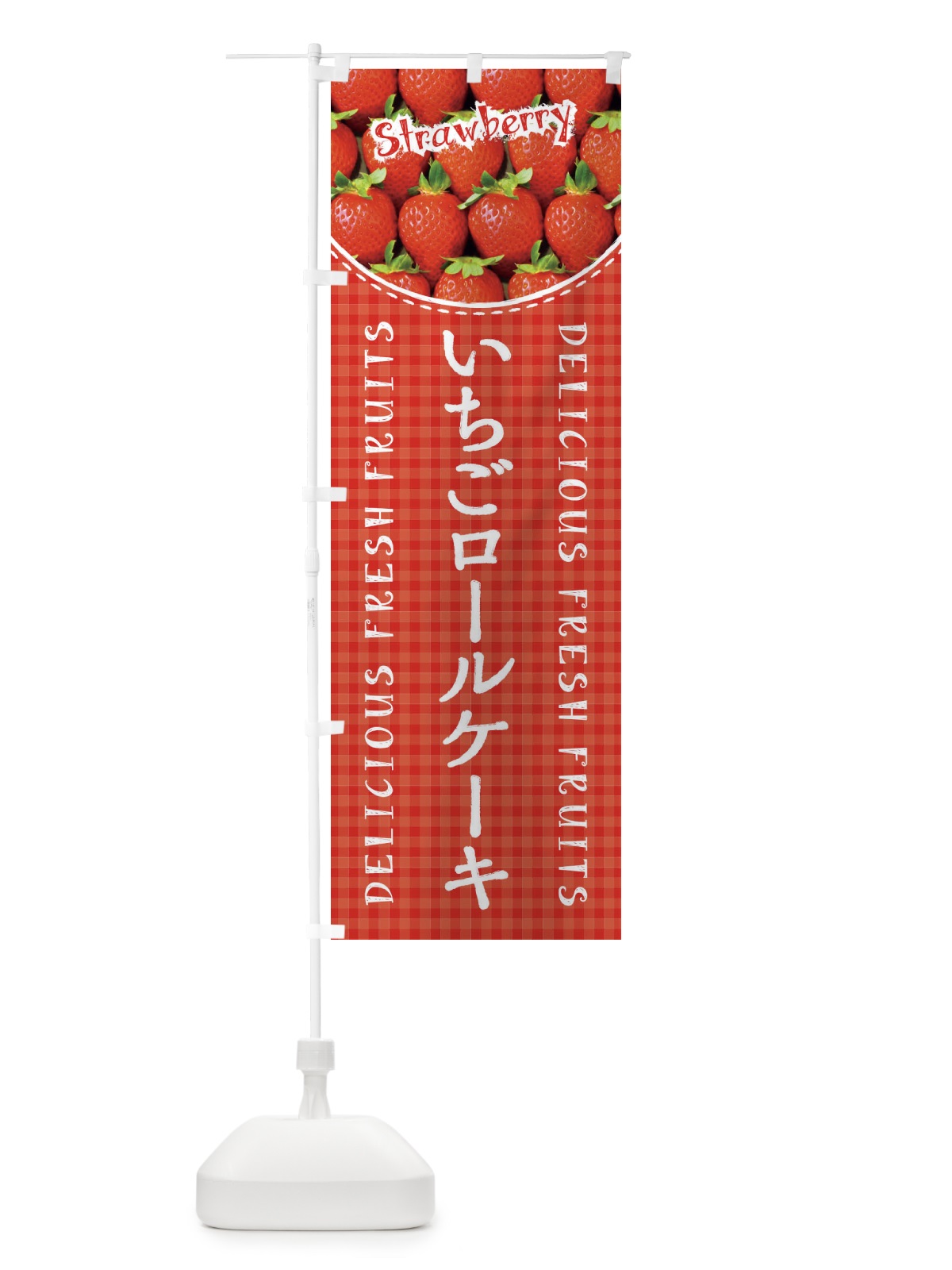 のぼり いちごロールケーキ・苺・写真・チェック柄 のぼり旗 XE19(デザイン【A】)