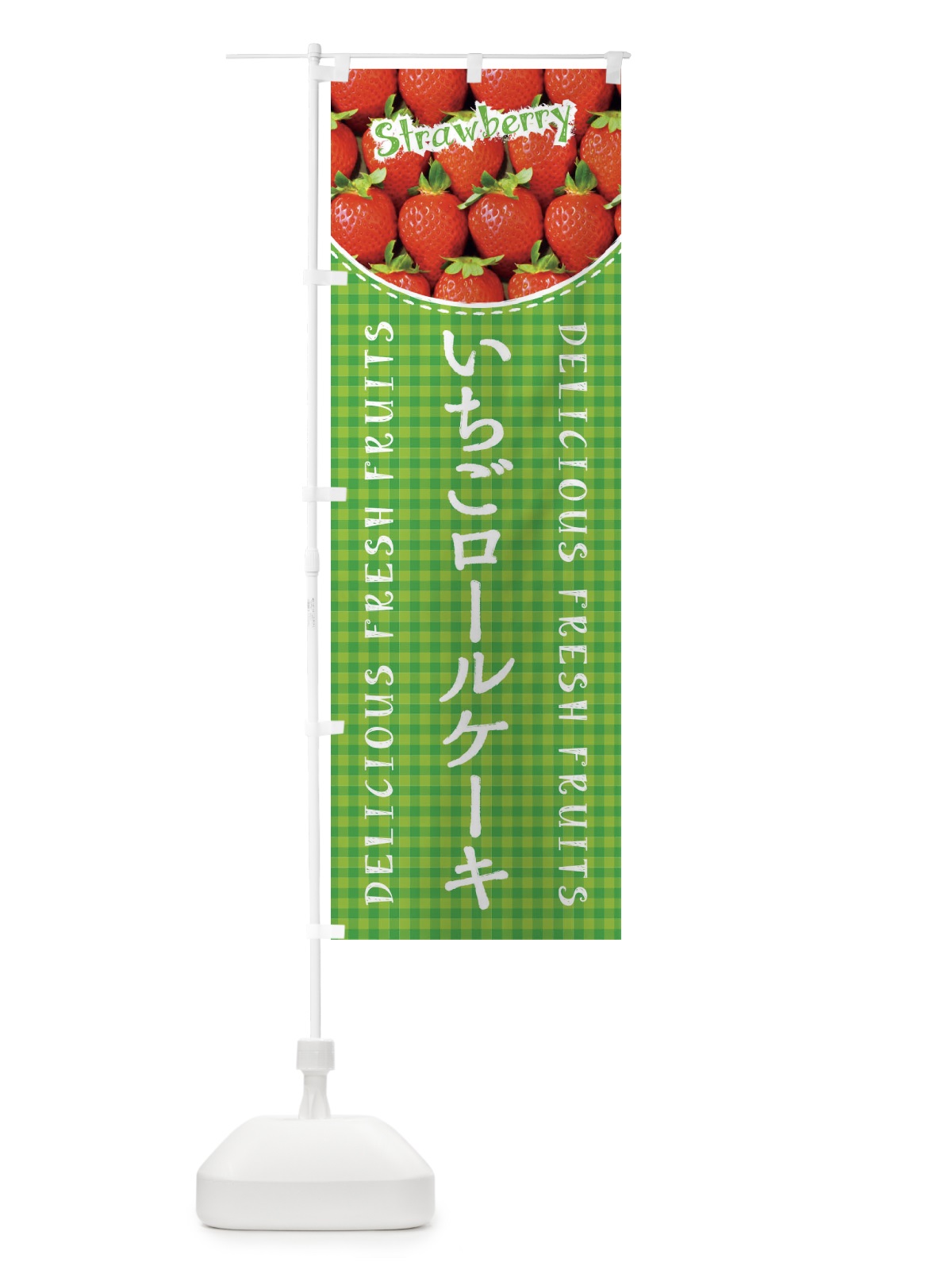 のぼり いちごロールケーキ・苺・写真・チェック柄 のぼり旗 XE19(デザイン【C】)