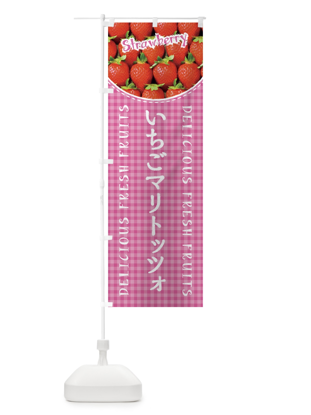 のぼり いちごマリトッツォ・苺・写真・チェック柄 のぼり旗 XE1C(デザイン【B】)