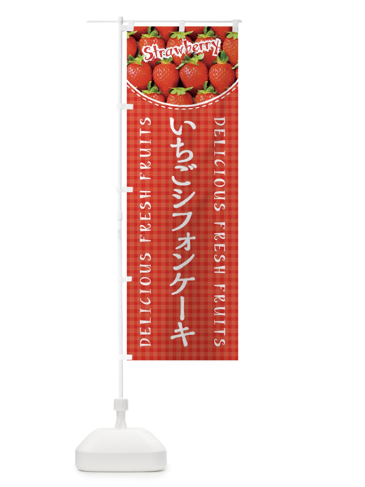 のぼり いちごシフォンケーキ・苺・写真・チェック柄 のぼり旗 XE1K(デザイン【A】)