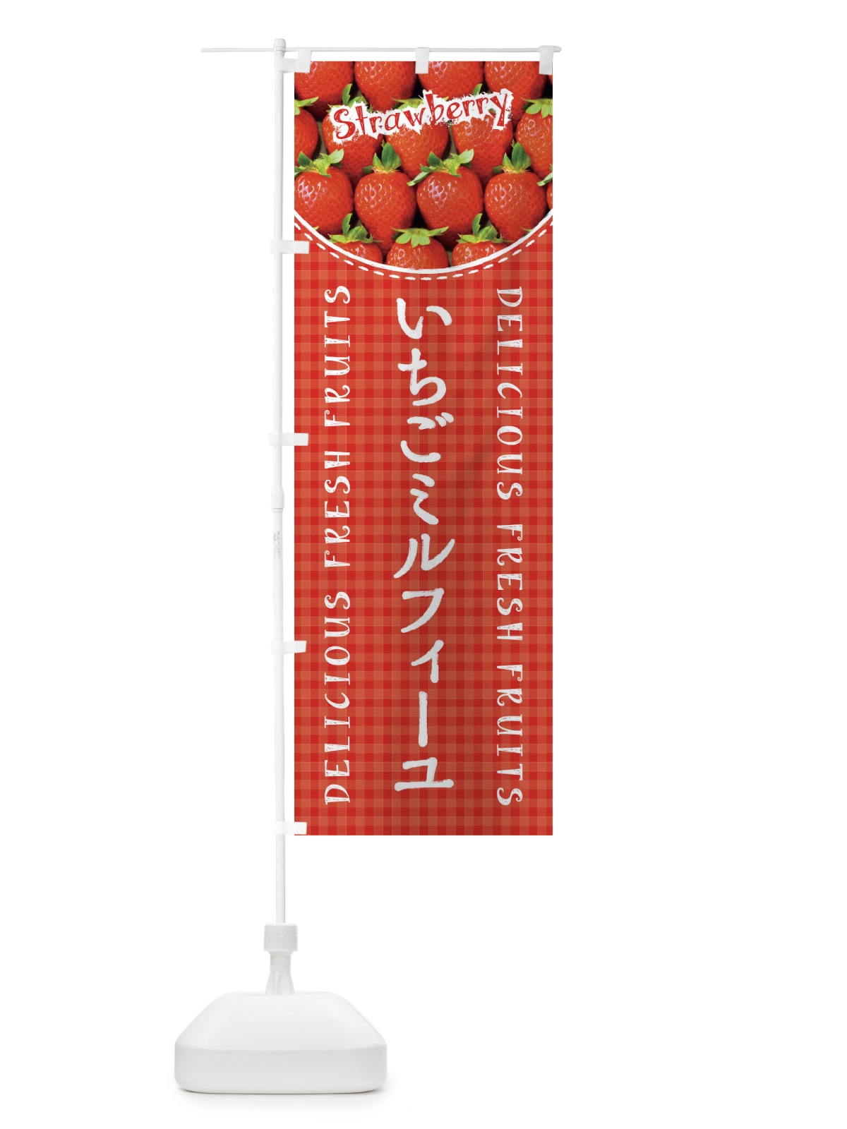 のぼり いちごミルフィーユ・苺・写真・チェック柄 のぼり旗 XE1L(デザイン【A】)