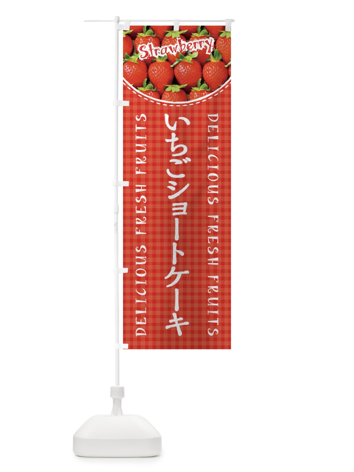 のぼり いちごショートケーキ・苺・写真・チェック柄 のぼり旗 XE1Y(デザイン【A】)