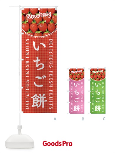 のぼり いちご餅・苺・写真・チェック柄 のぼり旗 XE20