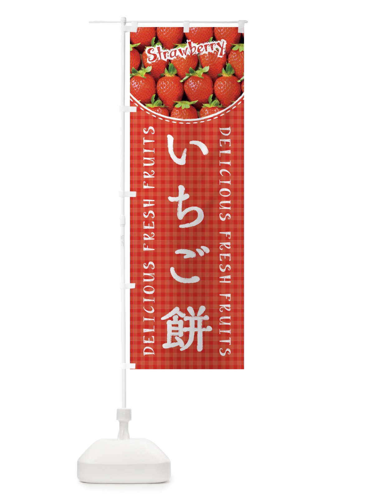 のぼり いちご餅・苺・写真・チェック柄 のぼり旗 XE20(デザイン【A】)
