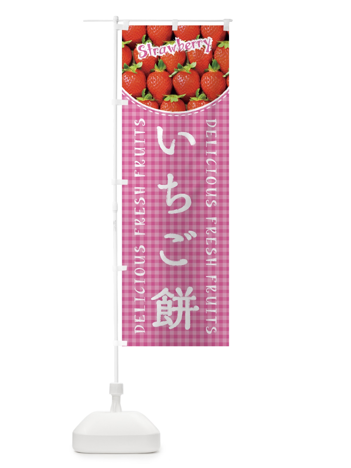 のぼり いちご餅・苺・写真・チェック柄 のぼり旗 XE20(デザイン【B】)