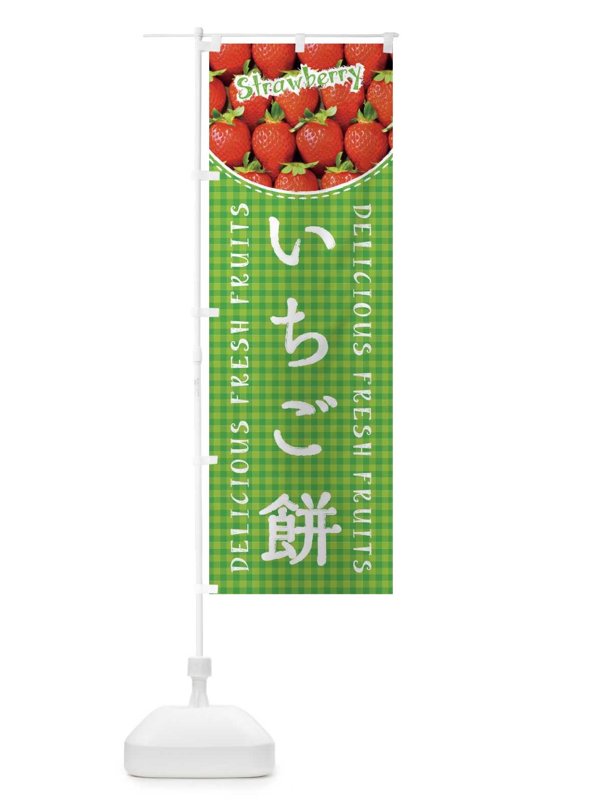 のぼり いちご餅・苺・写真・チェック柄 のぼり旗 XE20(デザイン【C】)