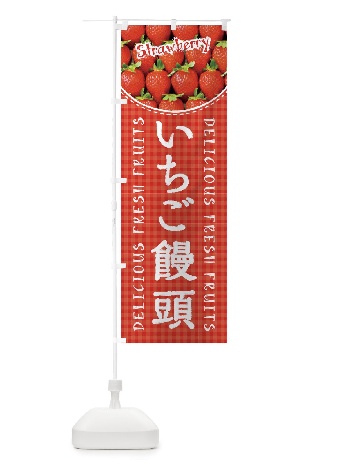 のぼり いちご饅頭・苺・写真・チェック柄 のぼり旗 XE21(デザイン【A】)