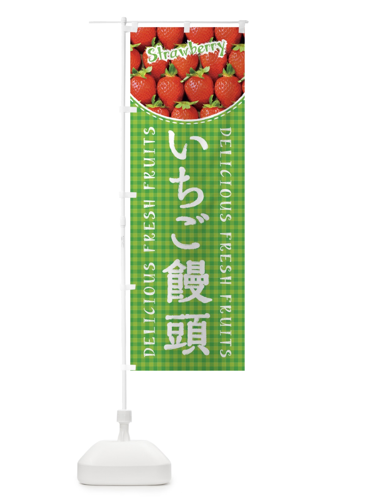 のぼり いちご饅頭・苺・写真・チェック柄 のぼり旗 XE21(デザイン【C】)