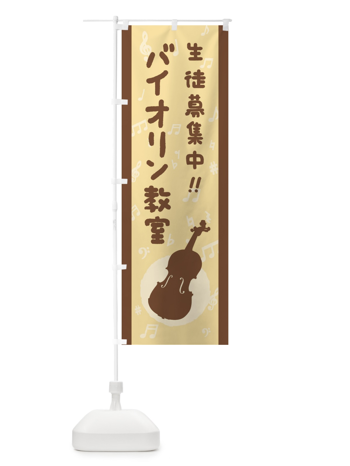 のぼり バイオリン教室・生徒募集中 のぼり旗 XE22(デザイン【A】)