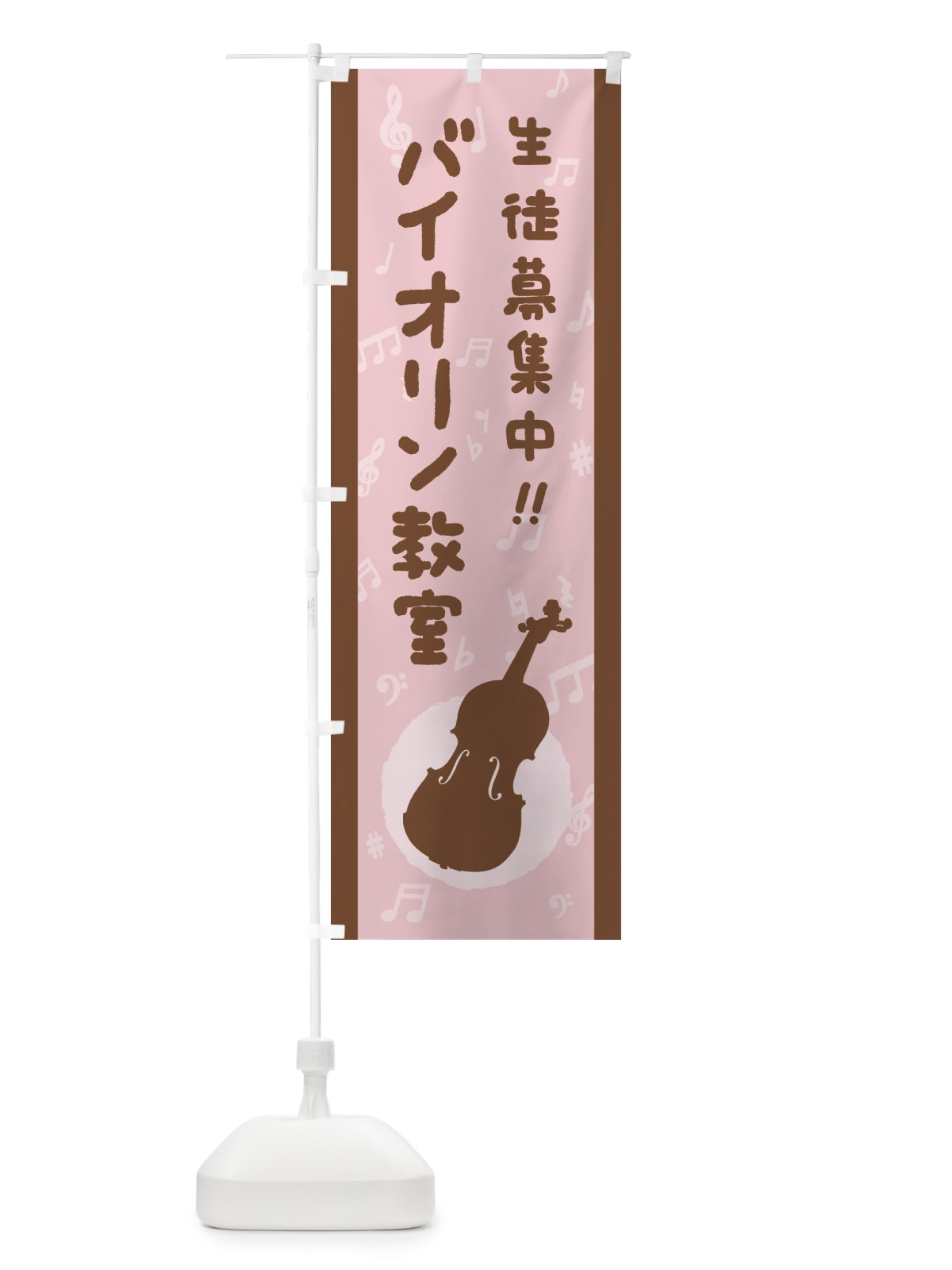 のぼり バイオリン教室・生徒募集中 のぼり旗 XE22(デザイン【B】)