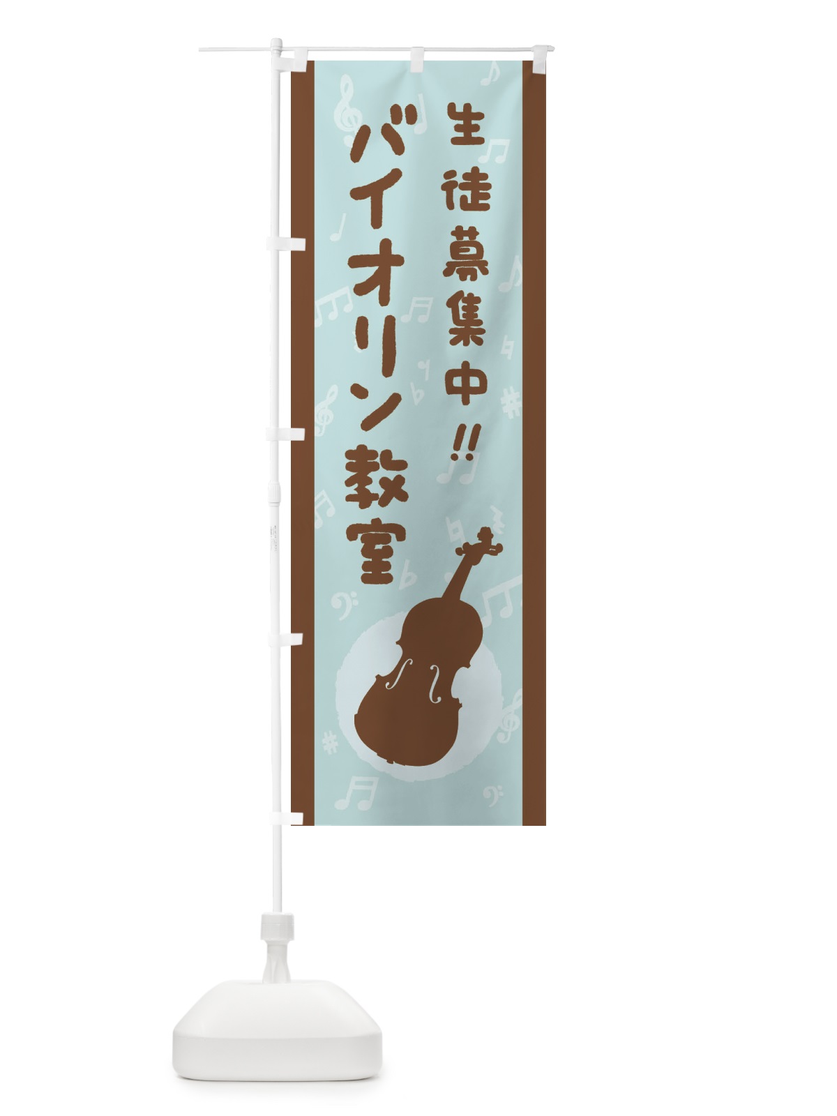 のぼり バイオリン教室・生徒募集中 のぼり旗 XE22(デザイン【C】)