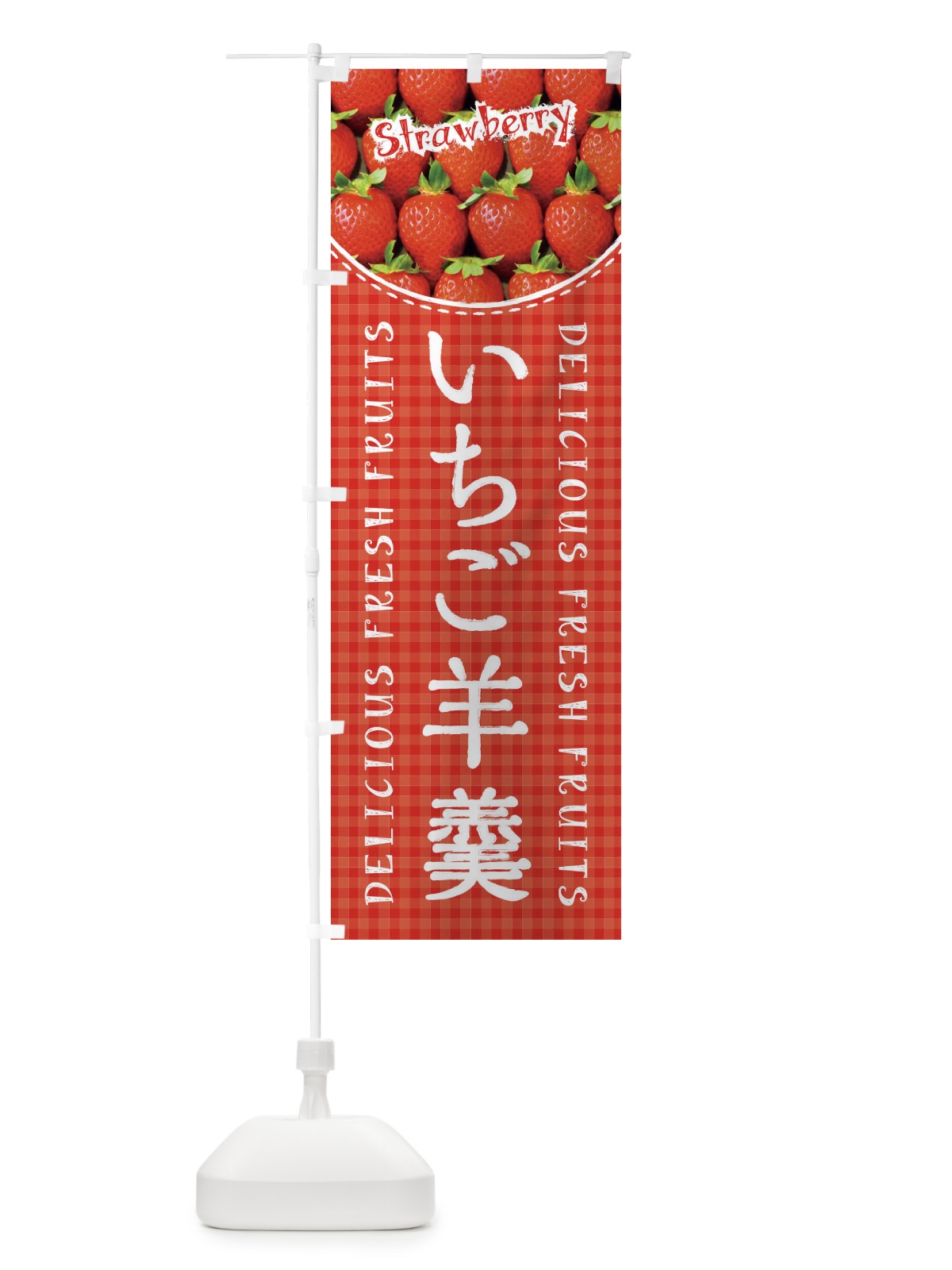 のぼり いちご羊羹・苺・写真・チェック柄 のぼり旗 XE24(デザイン【A】)