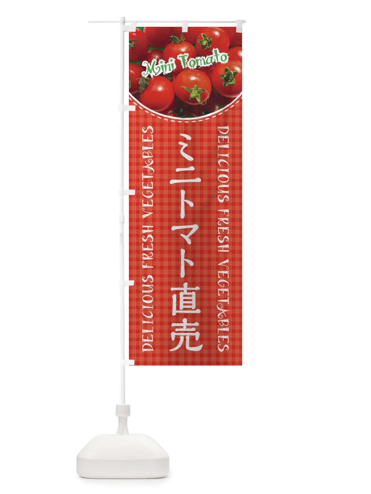 のぼり ミニトマト直売・写真・チェック柄 のぼり旗 XE25(デザイン【A】)