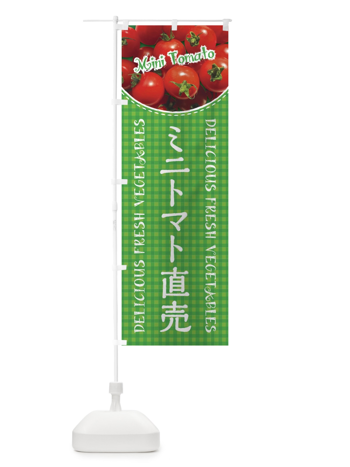 のぼり ミニトマト直売・写真・チェック柄 のぼり旗 XE25(デザイン【B】)