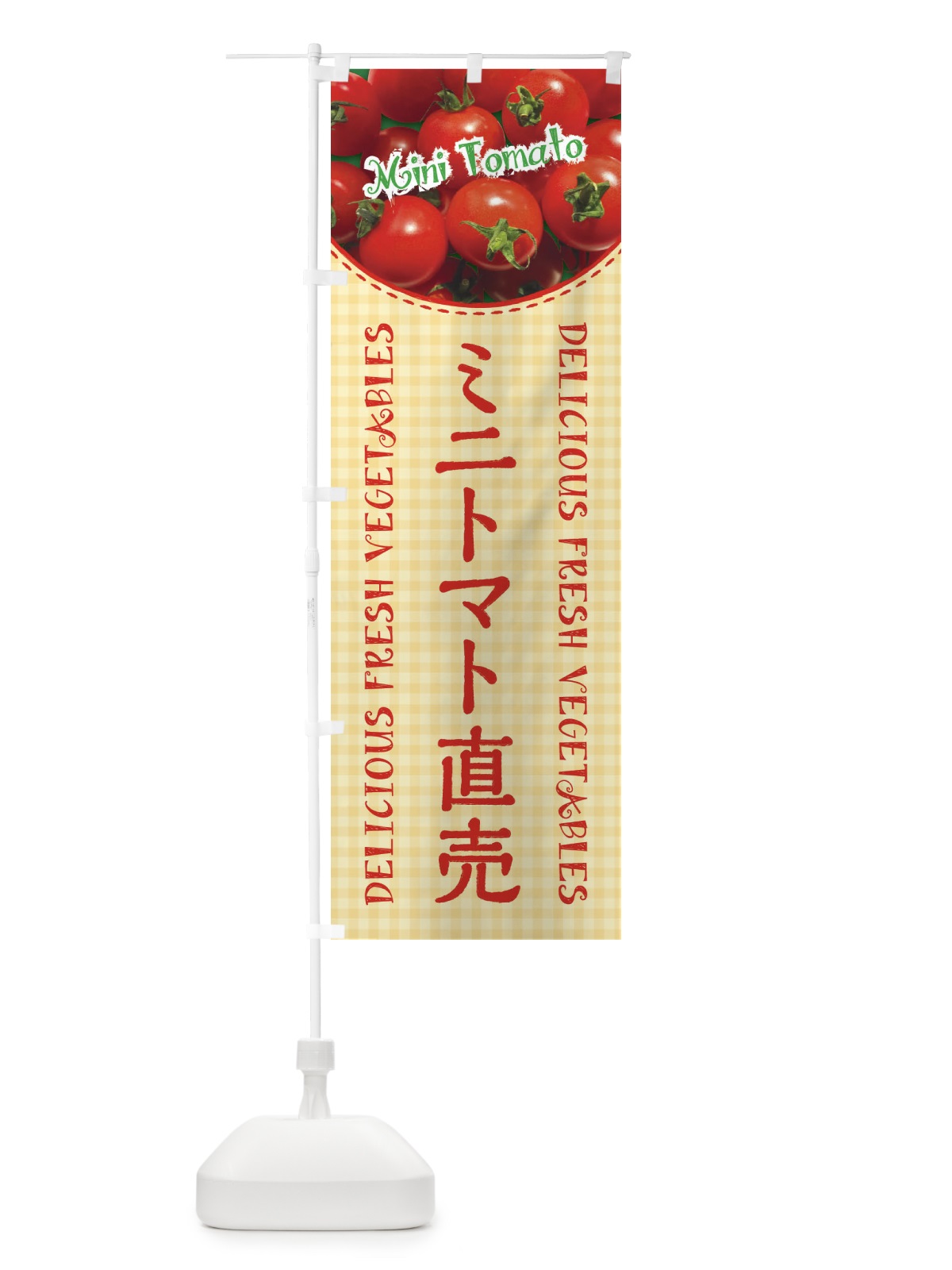 のぼり ミニトマト直売・写真・チェック柄 のぼり旗 XE25(デザイン【C】)