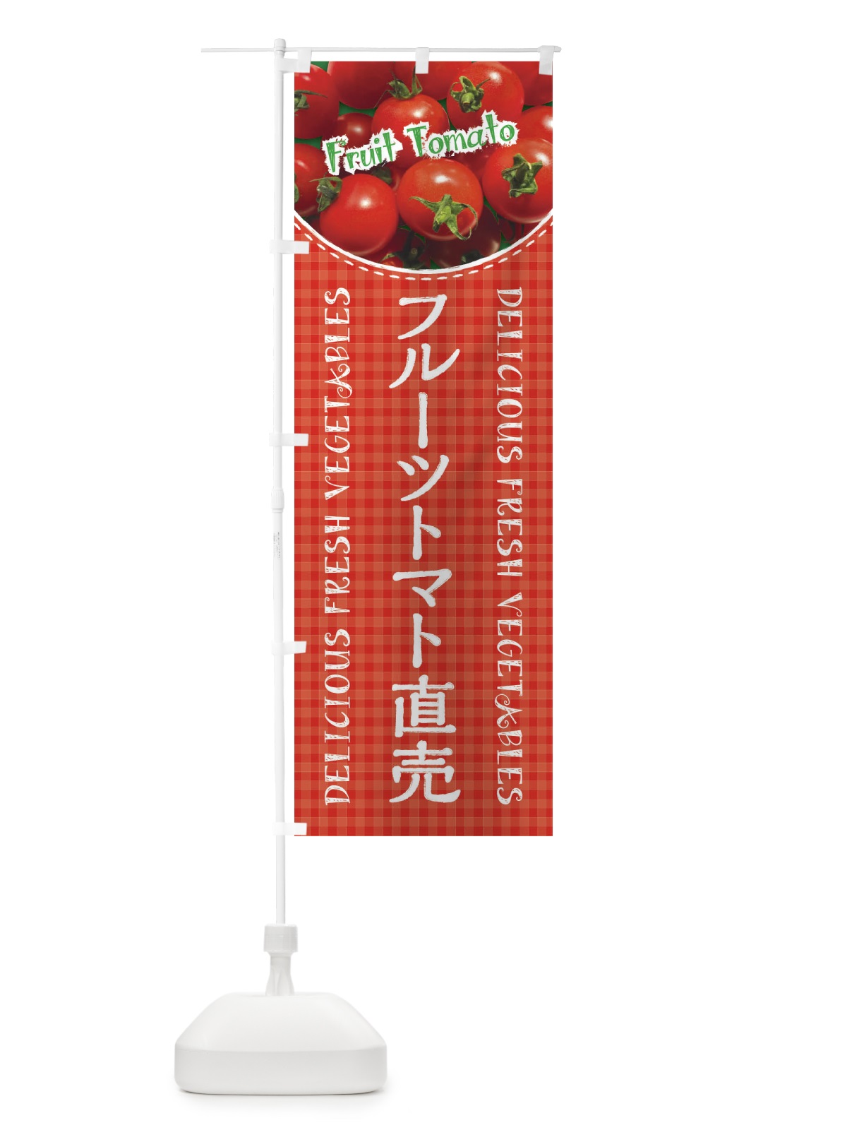 のぼり フルーツトマト直売・写真・チェック柄 のぼり旗 XE2F(デザイン【A】)