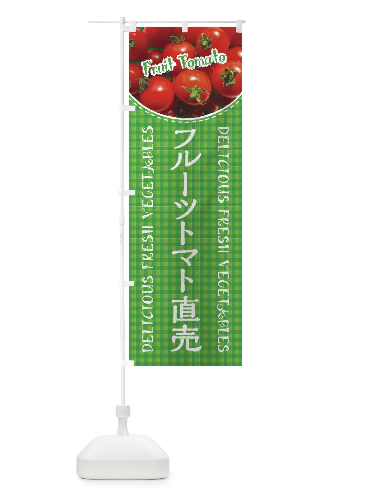 のぼり フルーツトマト直売・写真・チェック柄 のぼり旗 XE2F(デザイン【B】)