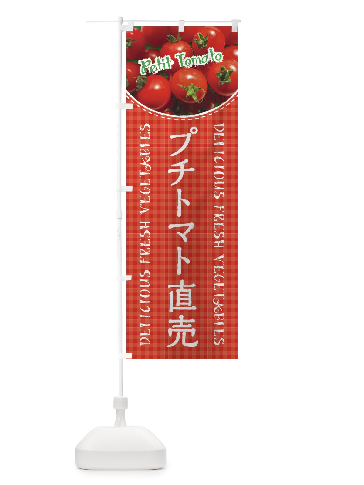 のぼり プチトマト直売・写真・チェック柄 のぼり旗 XE2G(デザイン【A】)