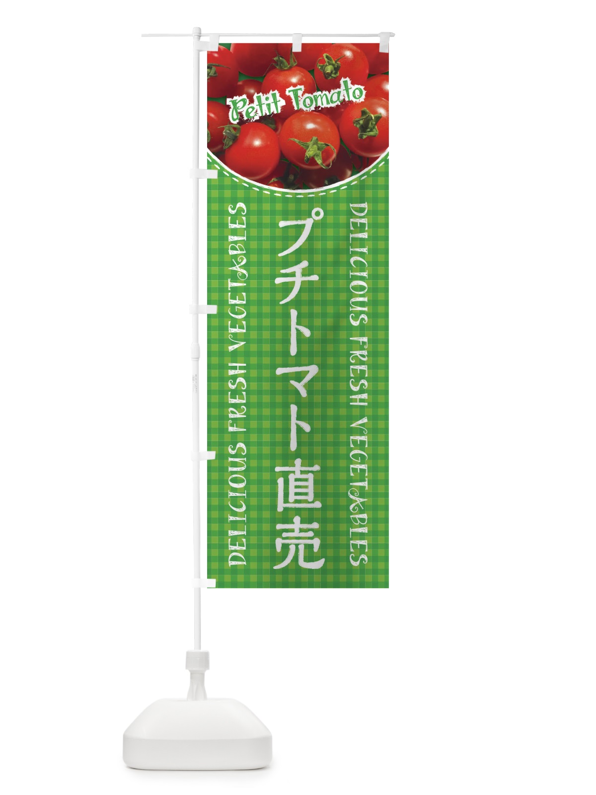 のぼり プチトマト直売・写真・チェック柄 のぼり旗 XE2G(デザイン【B】)