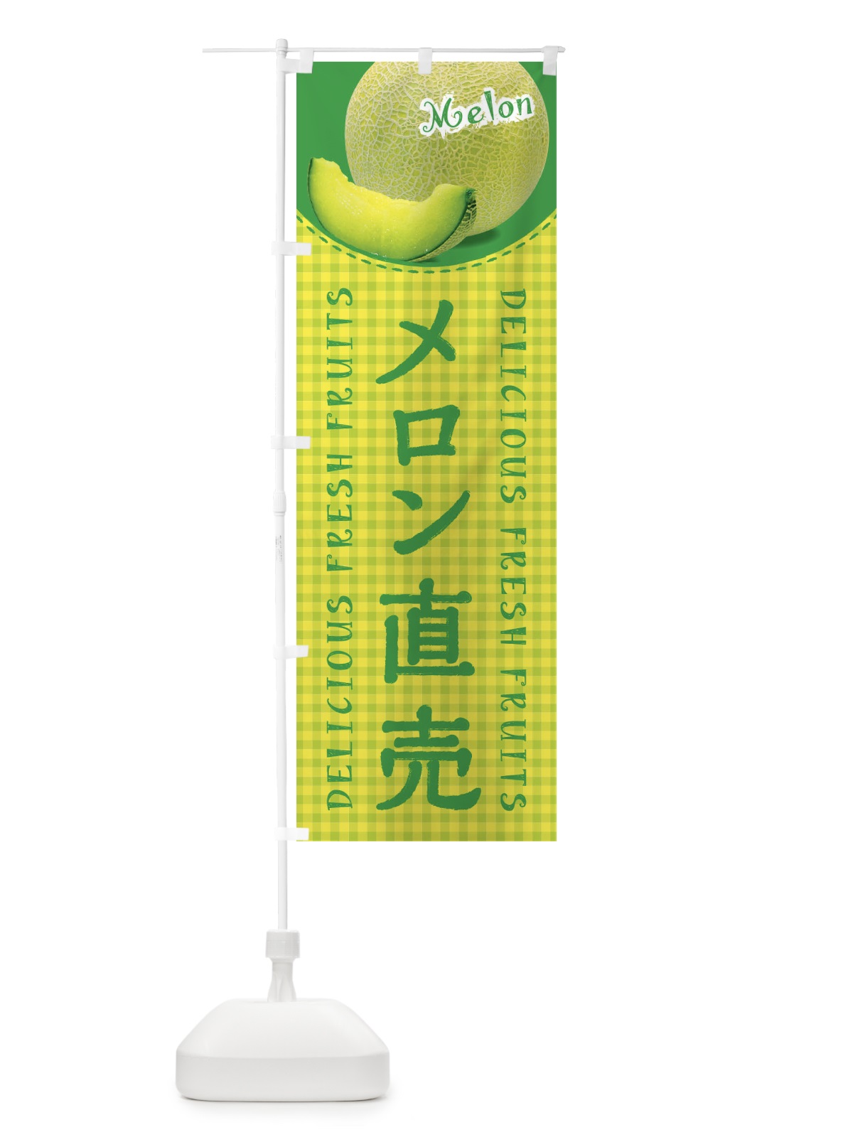 のぼり メロン直売・写真・チェック柄 のぼり旗 XE2J(デザイン【A】)