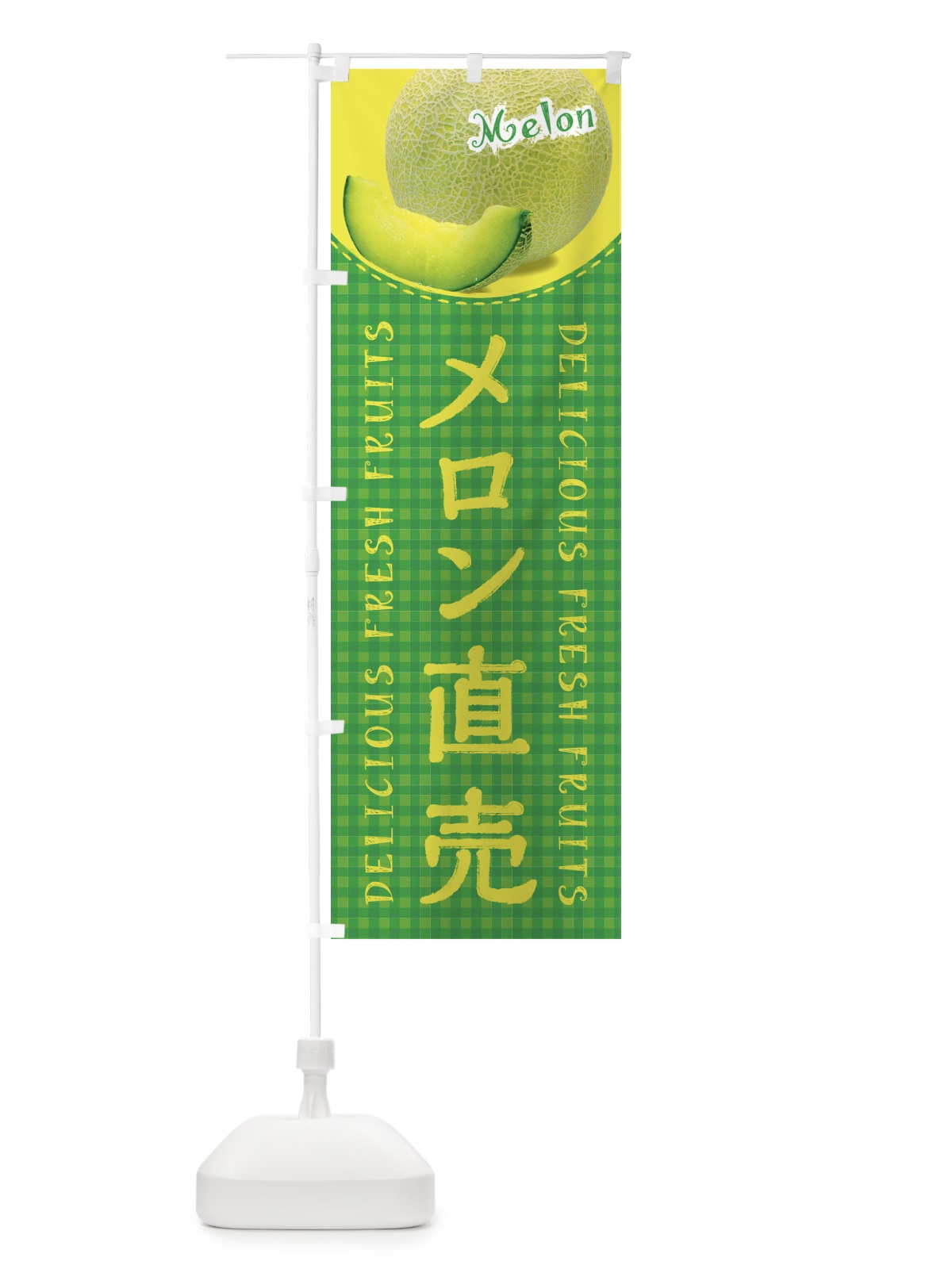 のぼり メロン直売・写真・チェック柄 のぼり旗 XE2J(デザイン【B】)