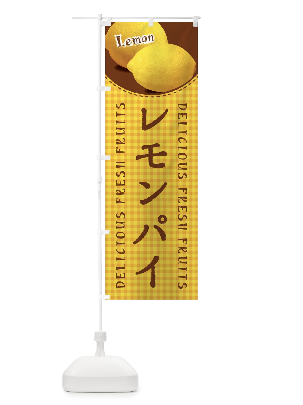 のぼり レモンパイ・写真・チェック柄 のぼり旗 XE2L(デザイン【C】)
