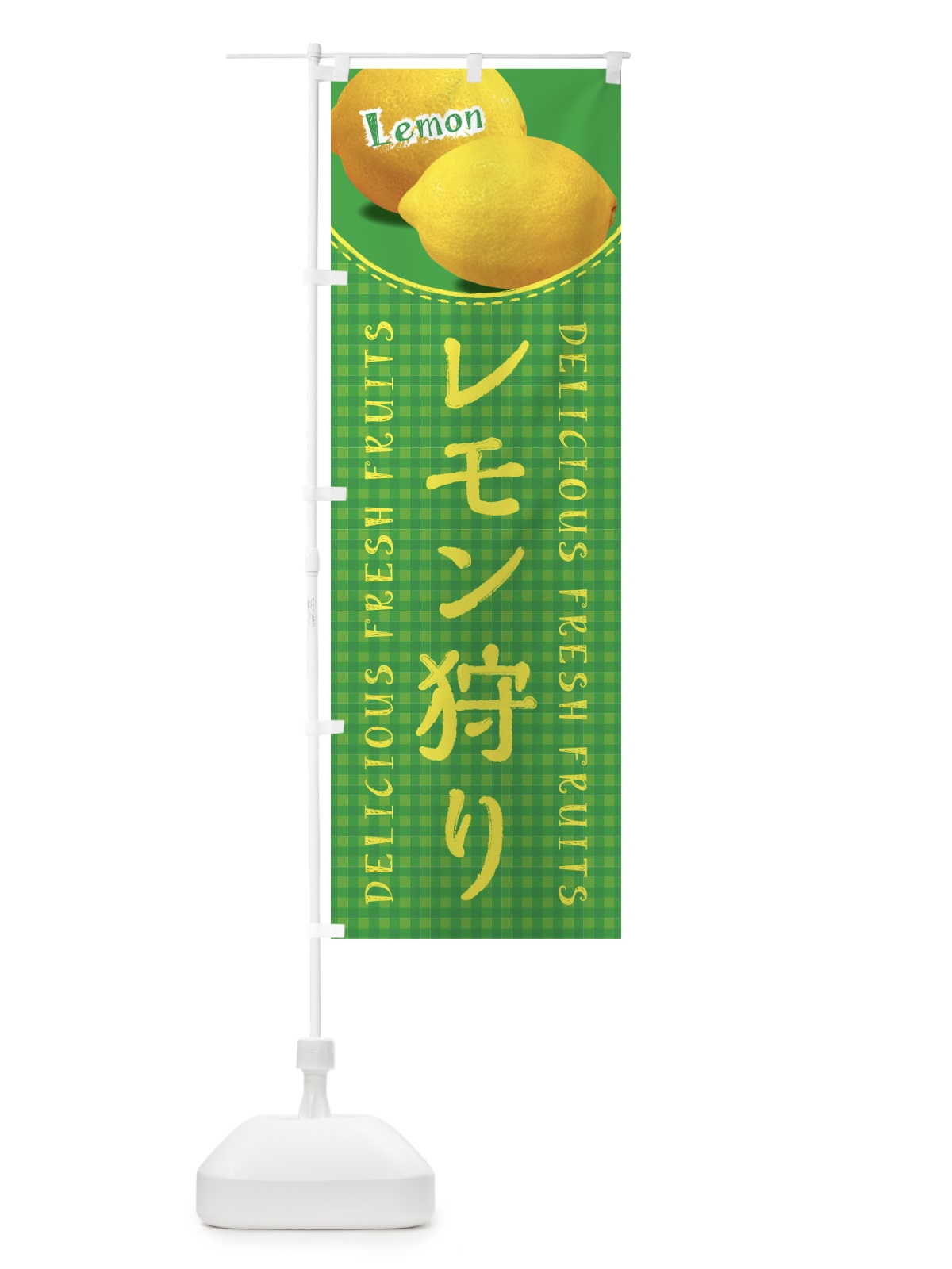 のぼり レモン狩り・写真・チェック柄 のぼり旗 XE2P(デザイン【B】)