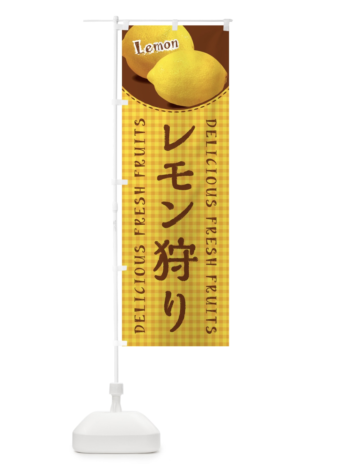 のぼり レモン狩り・写真・チェック柄 のぼり旗 XE2P(デザイン【C】)