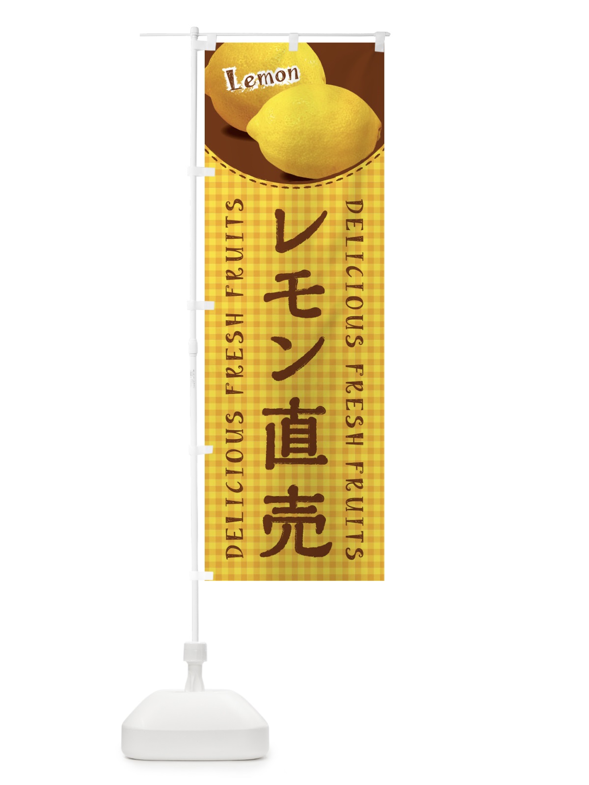のぼり レモン直売・写真・チェック柄 のぼり旗 XE2R(デザイン【C】)