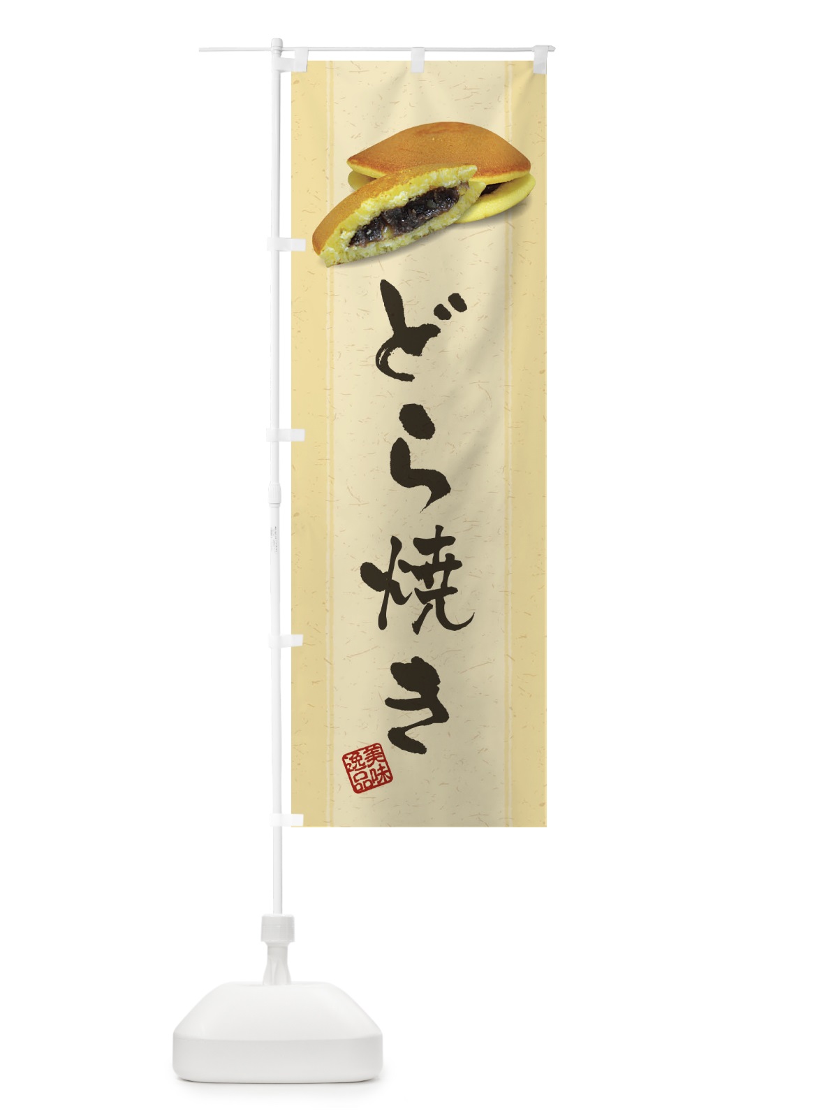のぼり どら焼き・写真 のぼり旗 XE2T(デザイン【B】)