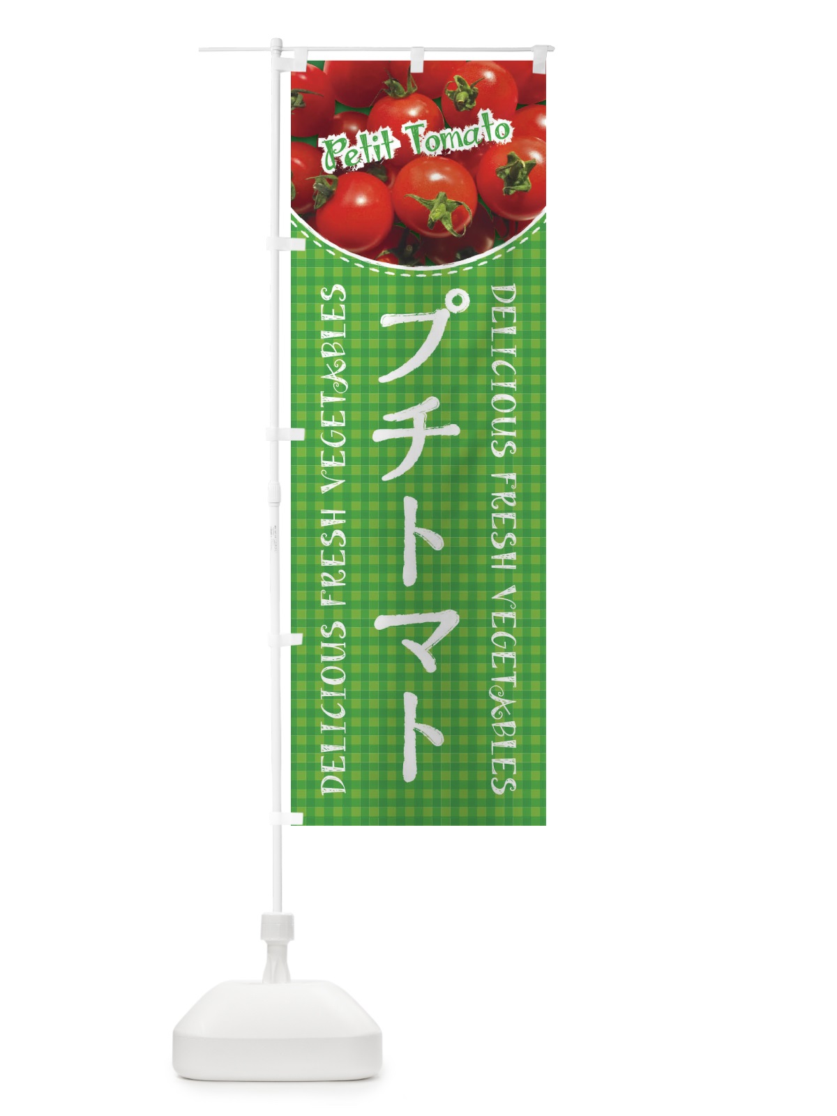 のぼり プチトマト・写真・チェック柄 のぼり旗 XE2X(デザイン【B】)