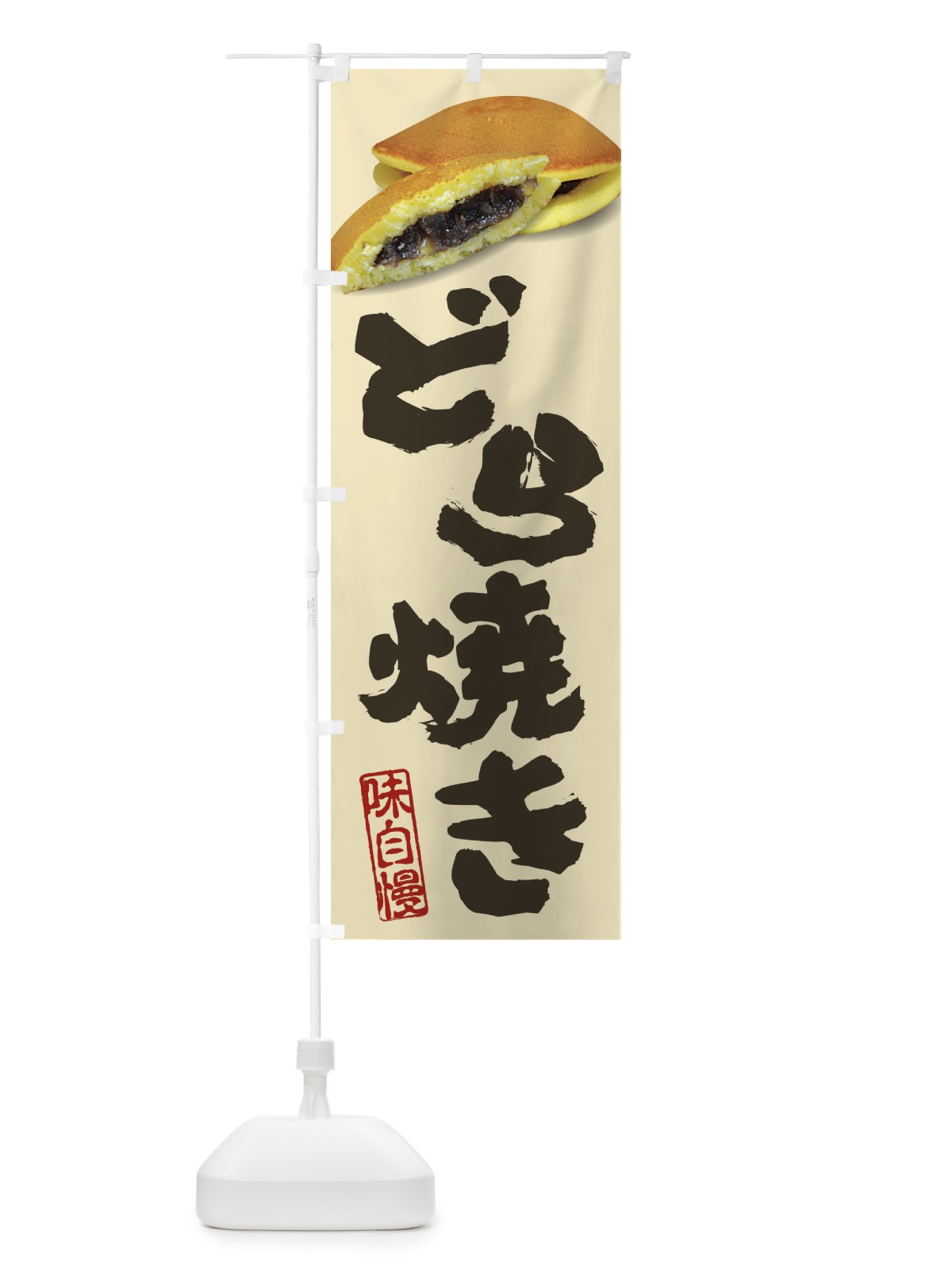 のぼり どら焼き・写真 のぼり旗 XE2Y(デザイン【B】)