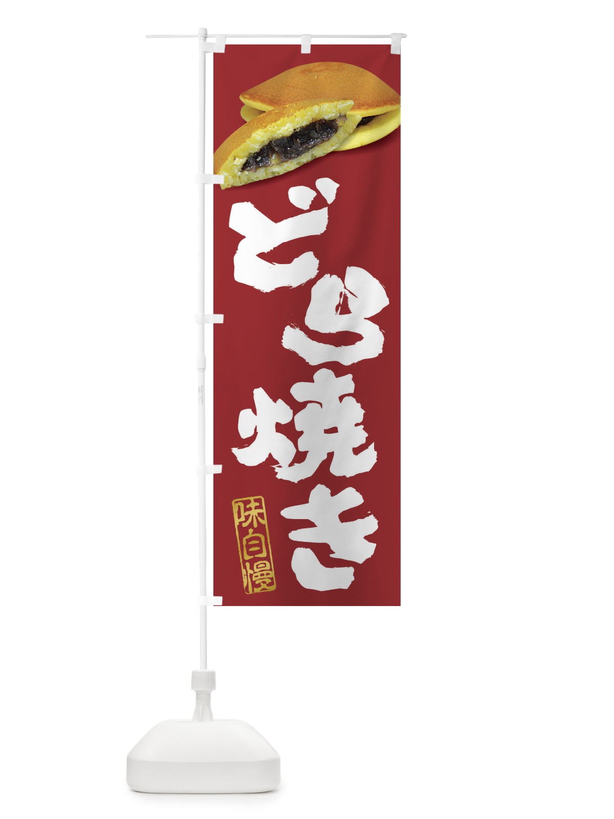 のぼり どら焼き・写真 のぼり旗 XE2Y(デザイン【C】)