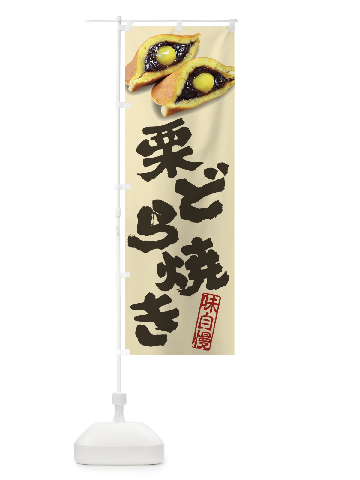 のぼり 栗どら焼き・写真 のぼり旗 XE31(デザイン【B】)