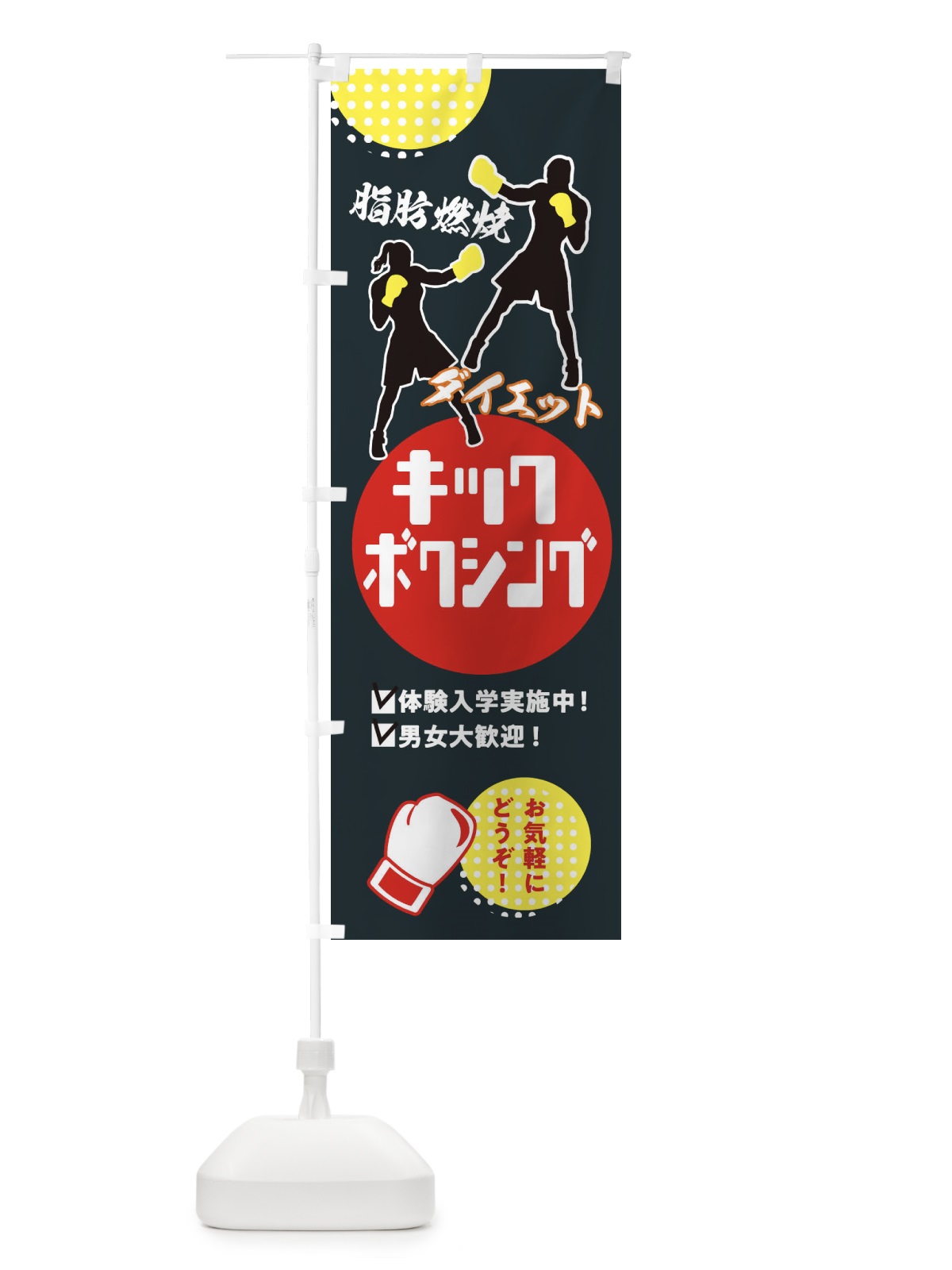 のぼり キックボクシング・男女大歓迎・体験入学実施中 のぼり旗 XE35(デザイン【A】)
