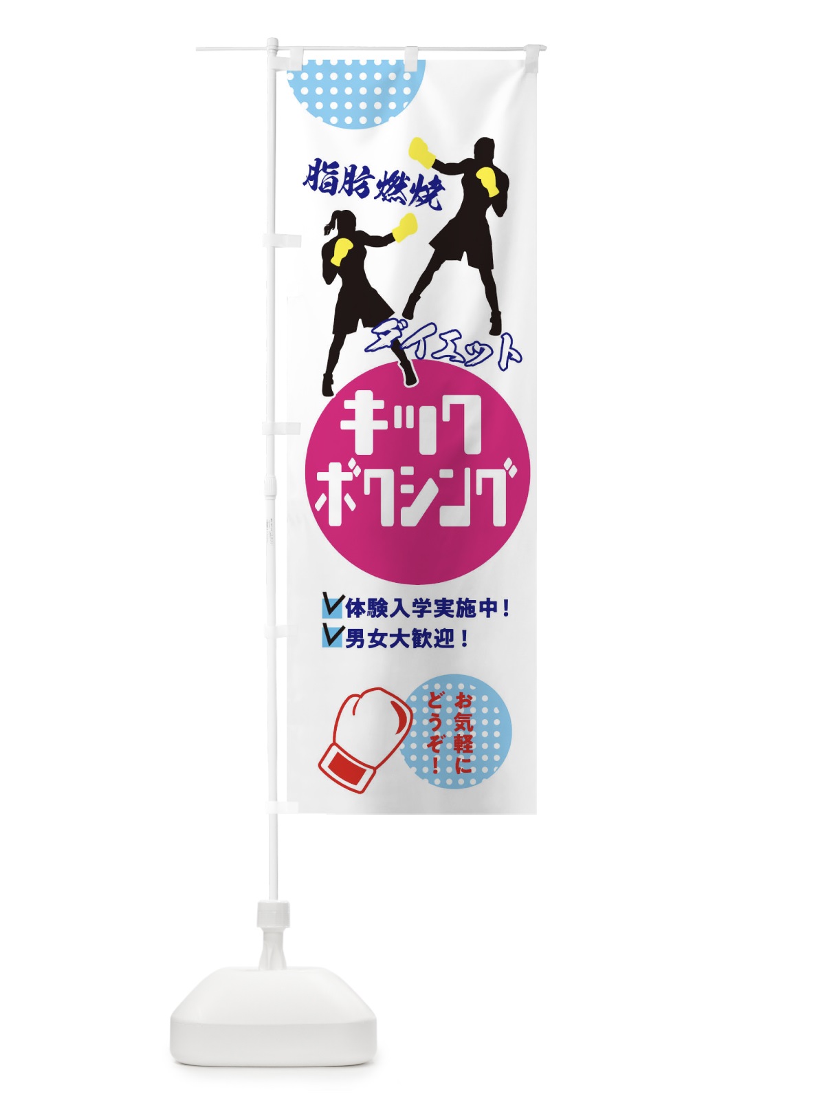 のぼり キックボクシング・男女大歓迎・体験入学実施中 のぼり旗 XE35(デザイン【B】)