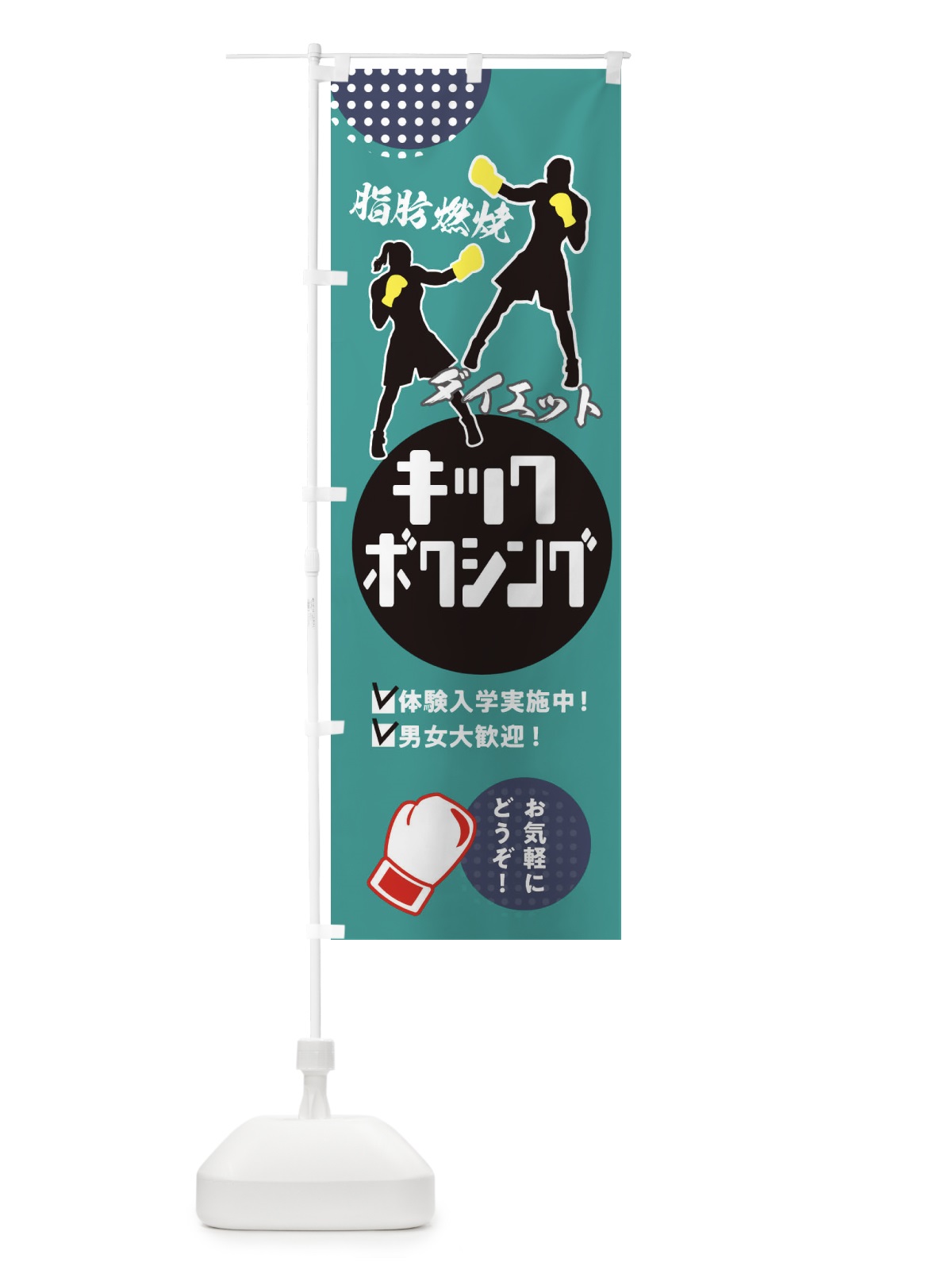 のぼり キックボクシング・男女大歓迎・体験入学実施中 のぼり旗 XE35(デザイン【C】)