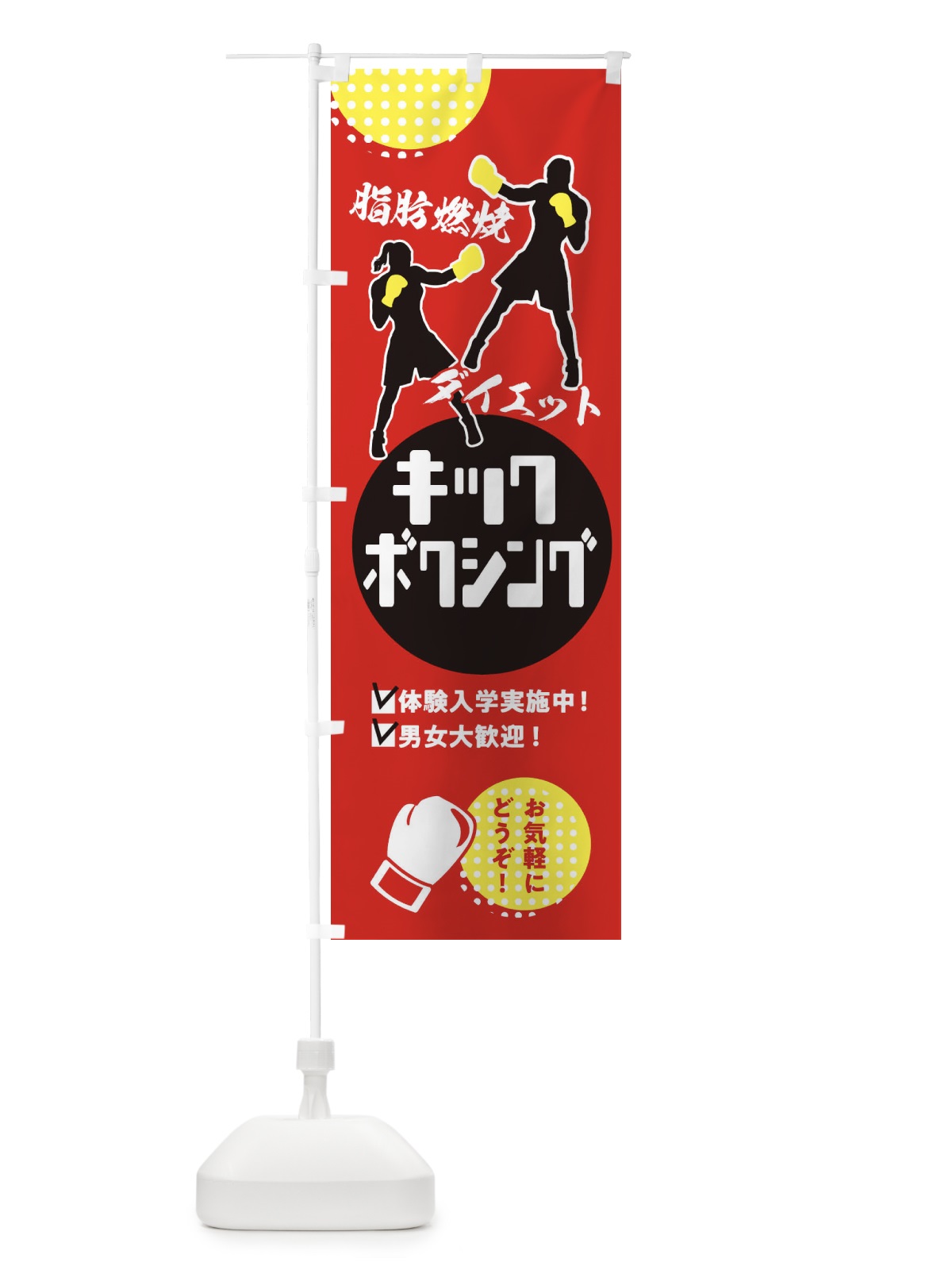 のぼり キックボクシング・男女大歓迎・体験入学実施中 のぼり旗 XE3A(デザイン【A】)