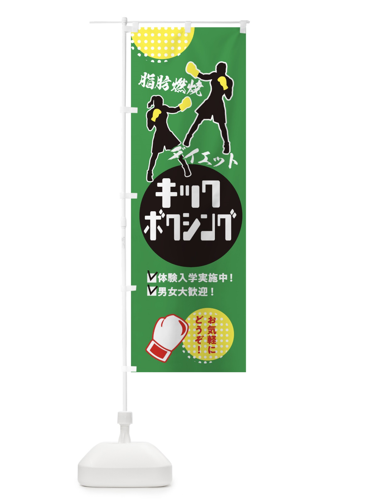 のぼり キックボクシング・男女大歓迎・体験入学実施中 のぼり旗 XE3A(デザイン【C】)