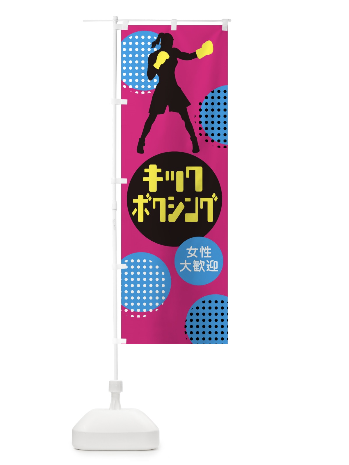 のぼり キックボクシング・女性大歓迎 のぼり旗 XE3F(デザイン【A】)