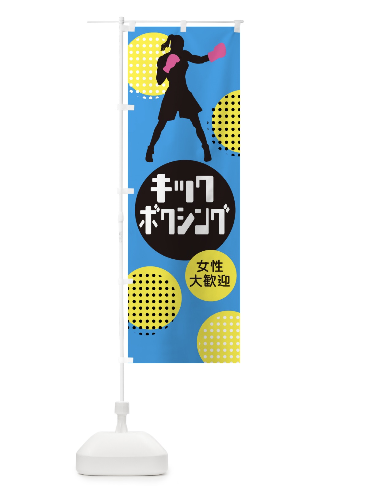 のぼり キックボクシング・女性大歓迎 のぼり旗 XE3F(デザイン【B】)