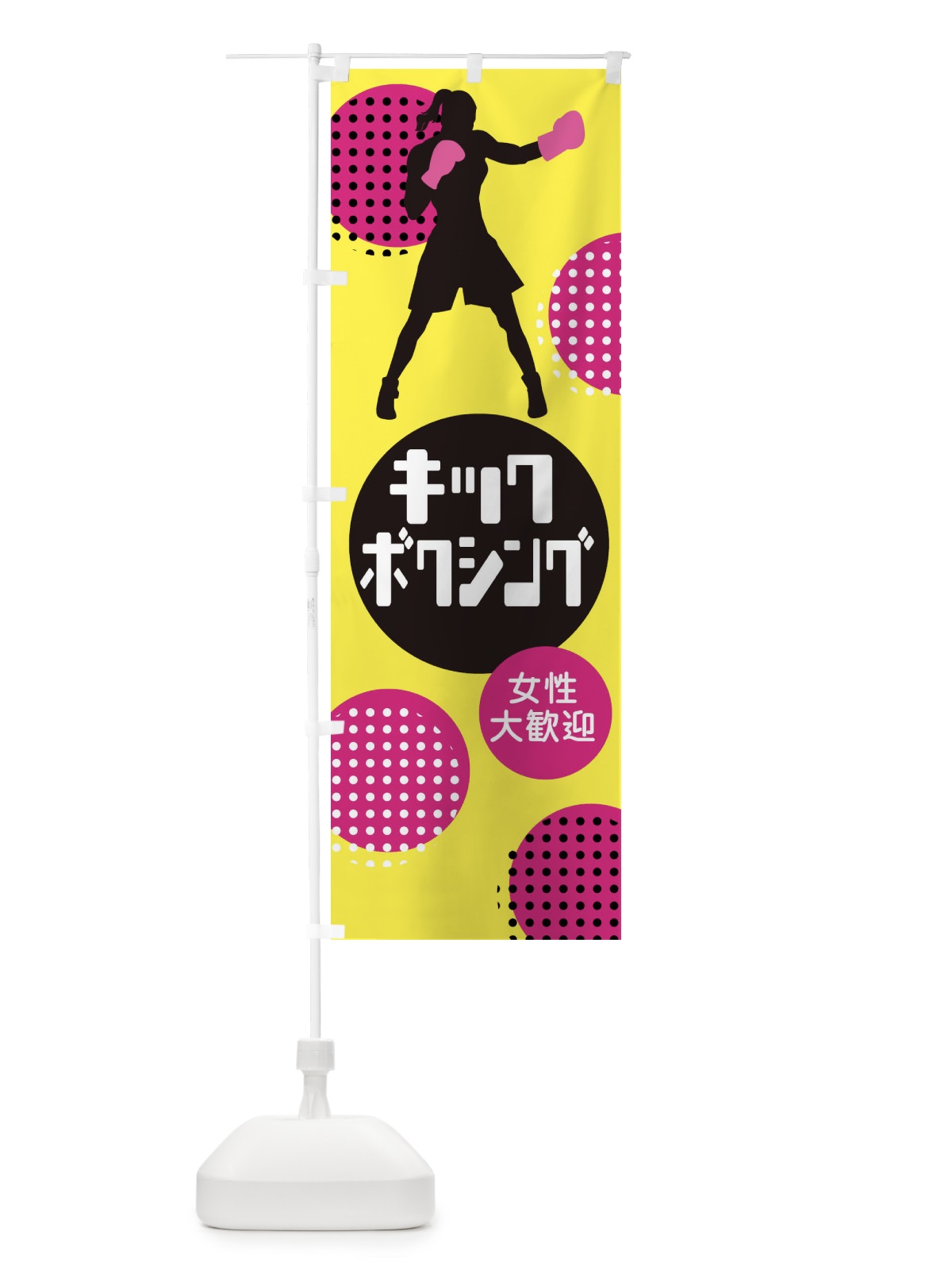 のぼり キックボクシング・女性大歓迎 のぼり旗 XE3F(デザイン【C】)