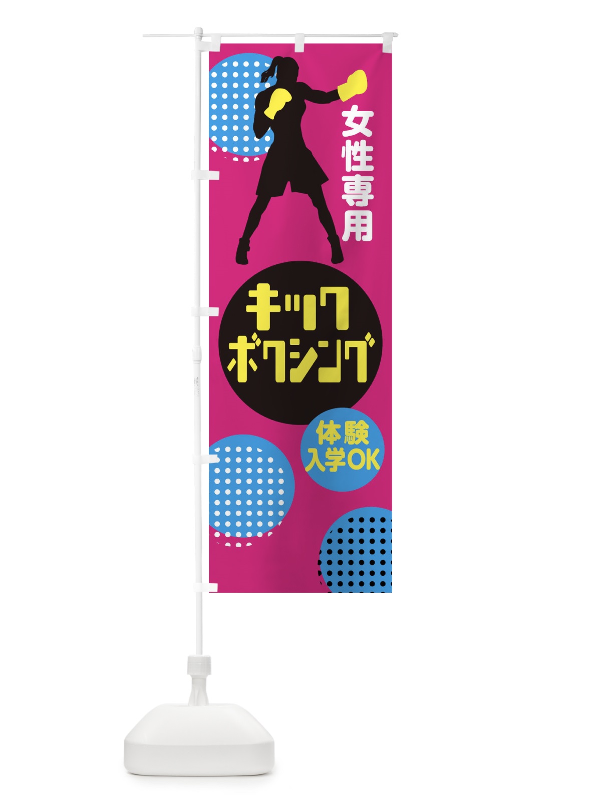 のぼり キックボクシング・女性専用 のぼり旗 XE3G(デザイン【A】)