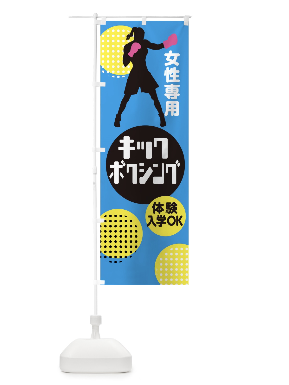 のぼり キックボクシング・女性専用 のぼり旗 XE3G(デザイン【B】)