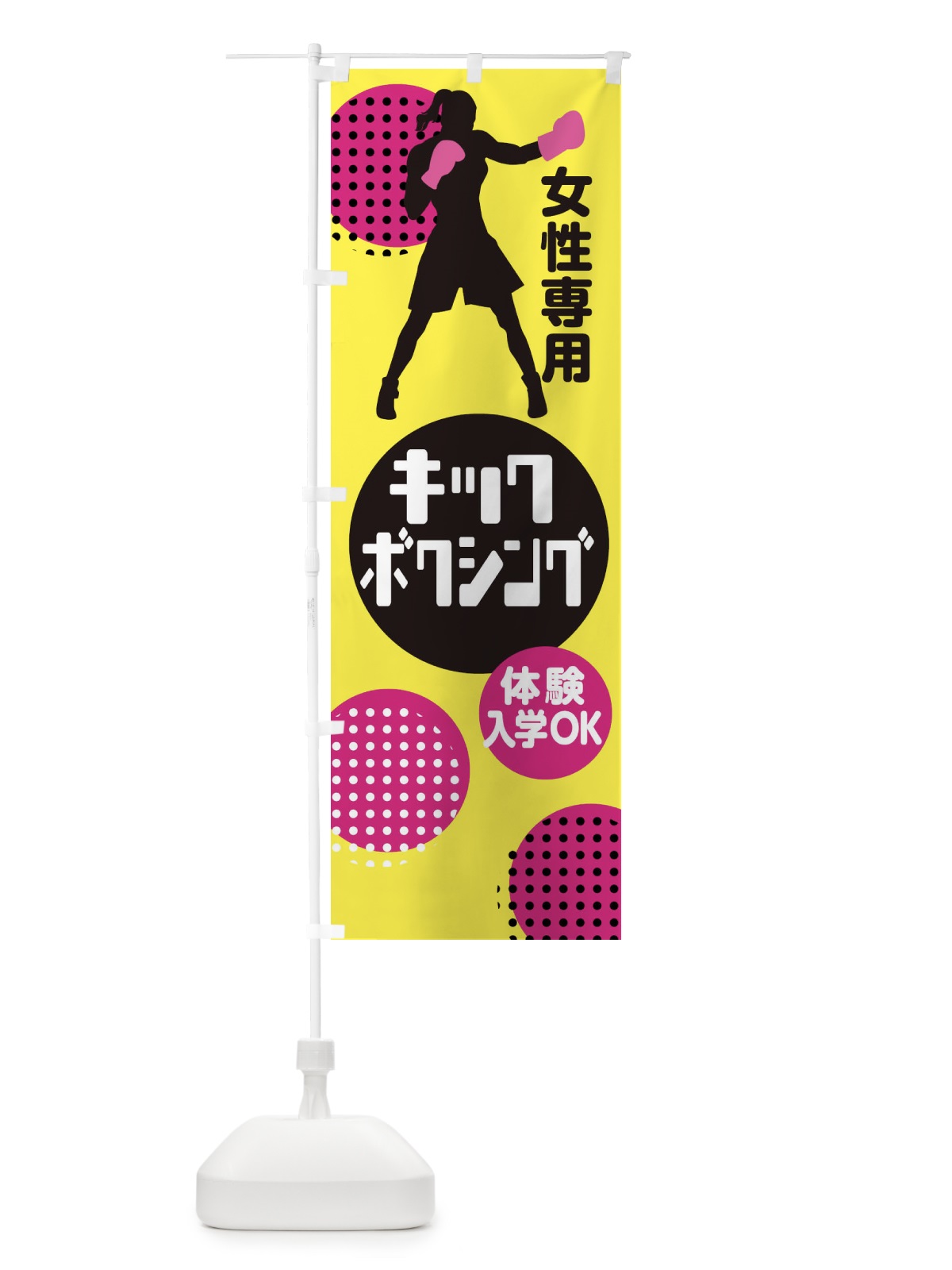 のぼり キックボクシング・女性専用 のぼり旗 XE3G(デザイン【C】)