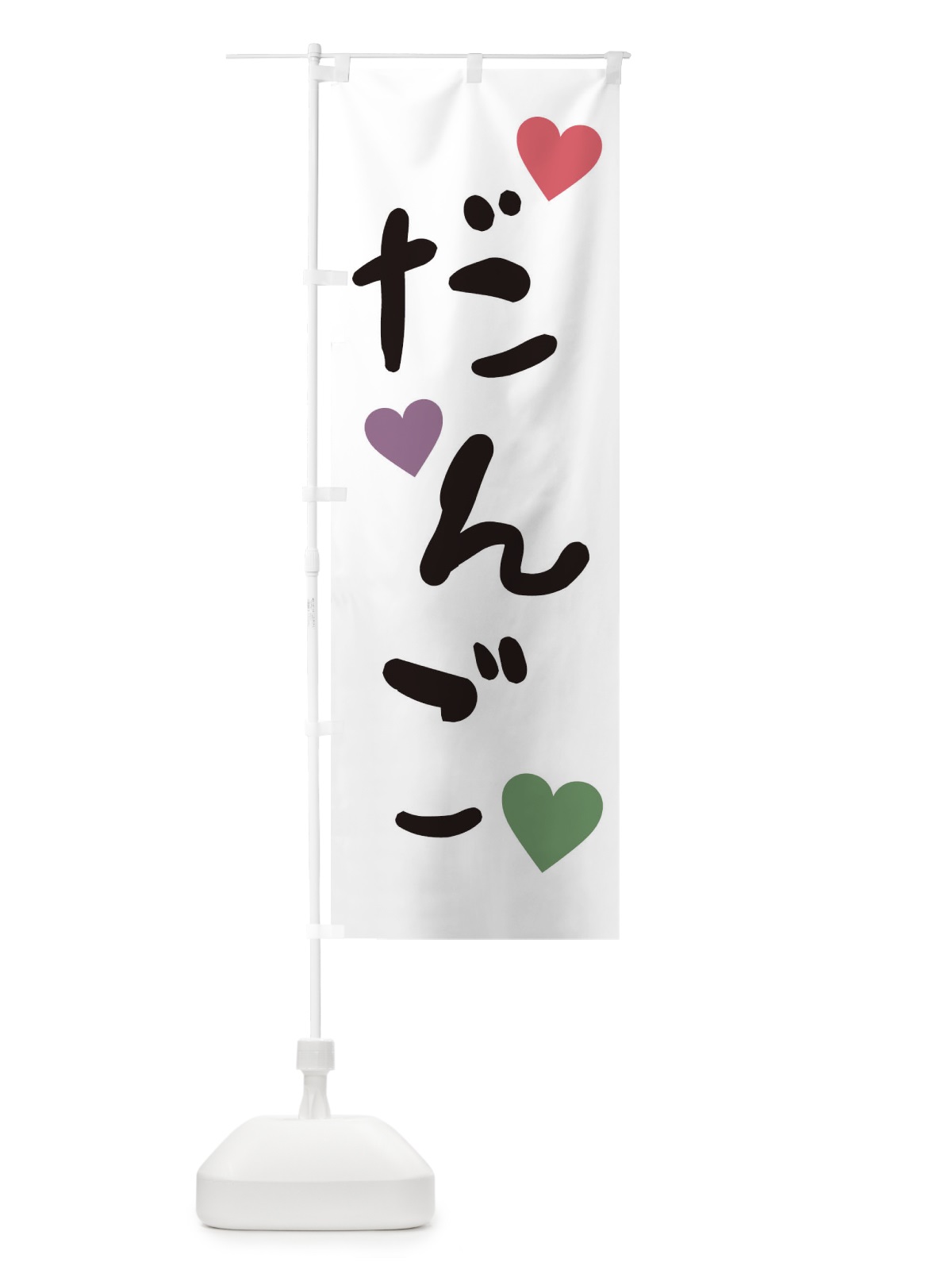 のぼり だんご・和菓子 のぼり旗 XE3H(デザイン【A】)