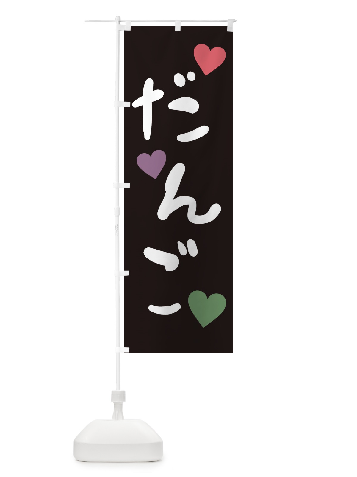 のぼり だんご・和菓子 のぼり旗 XE3H(デザイン【C】)
